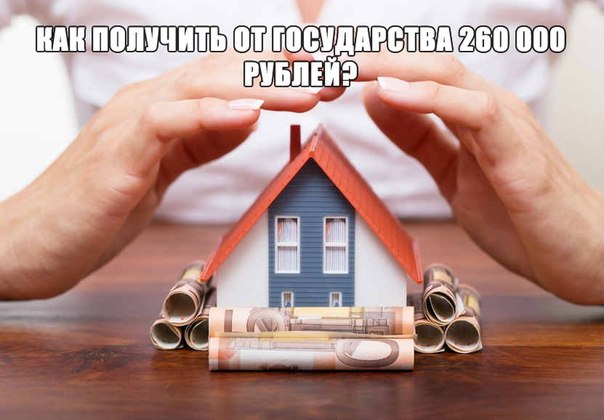 Как получить от государства 260 000 рублей